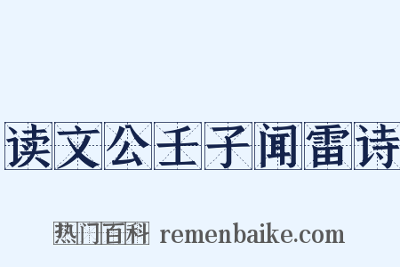 读文公壬子闻雷诗是什么意思的图片